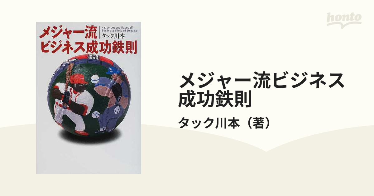 メジャー流ビジネス成功鉄則