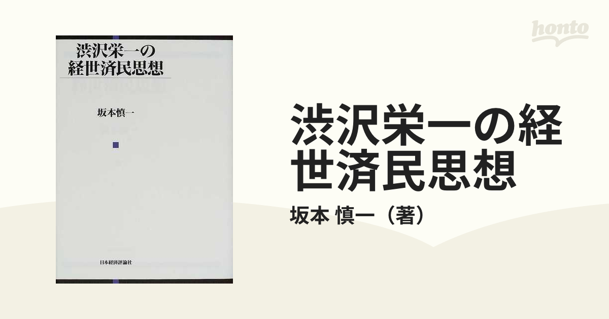 渋沢栄一の経世済民思想の通販/坂本 慎一 - 紙の本：honto本の通販ストア