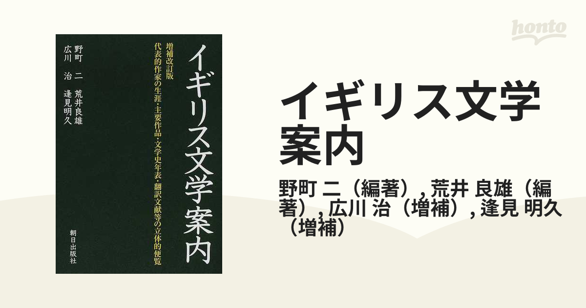 イギリス文学案内 代表的作家の生涯・主要作品・文学史年表・翻訳文献