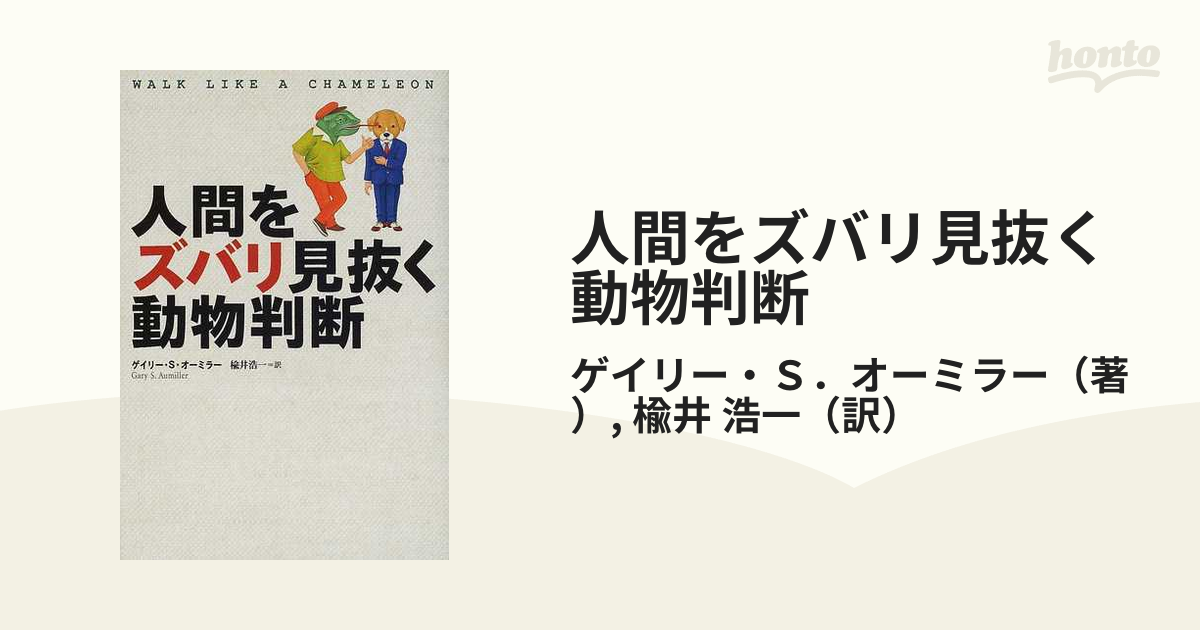 人間をズバリ見抜く動物判断/きこ書房/ゲイリー・Ｓ．オーミラー-