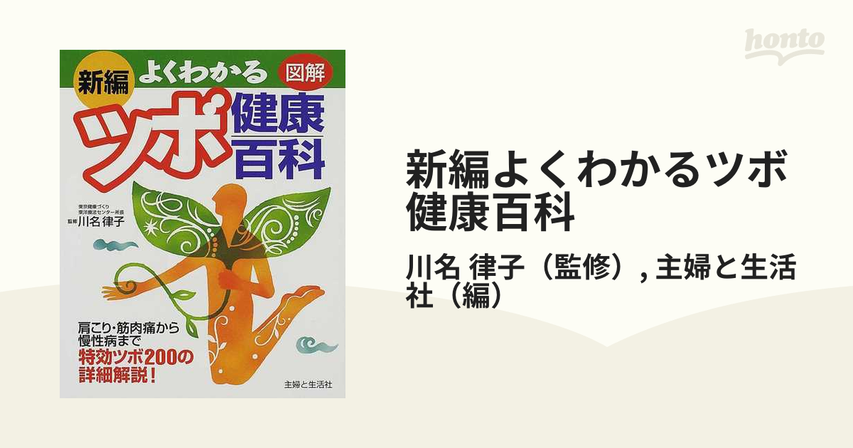 新編よくわかるツボ健康百科 肩こり・筋肉痛から慢性病まで特効ツボ