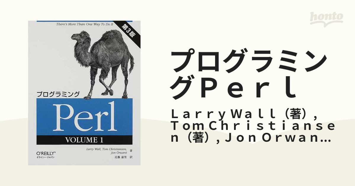 初めてのPerl 第3版 - コンピュータ・IT