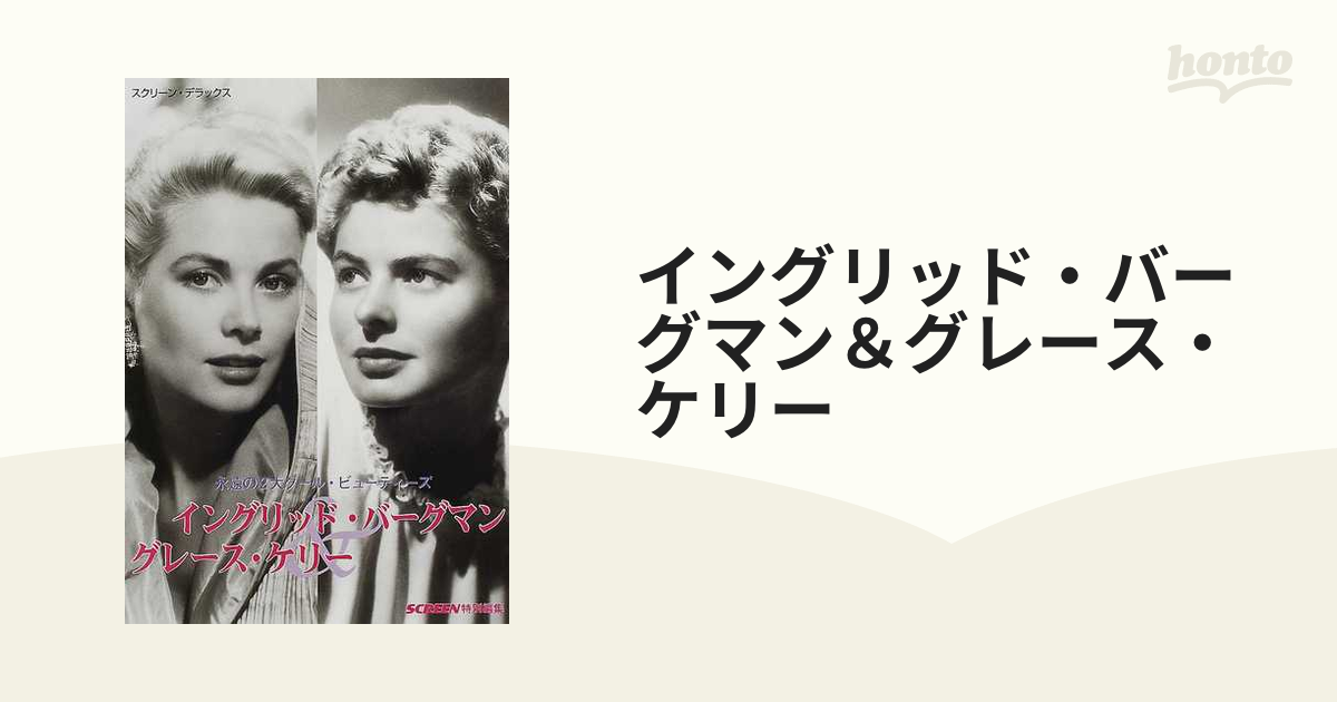 イングリッド・バーグマン＆グレース・ケリー 永遠の２大クール