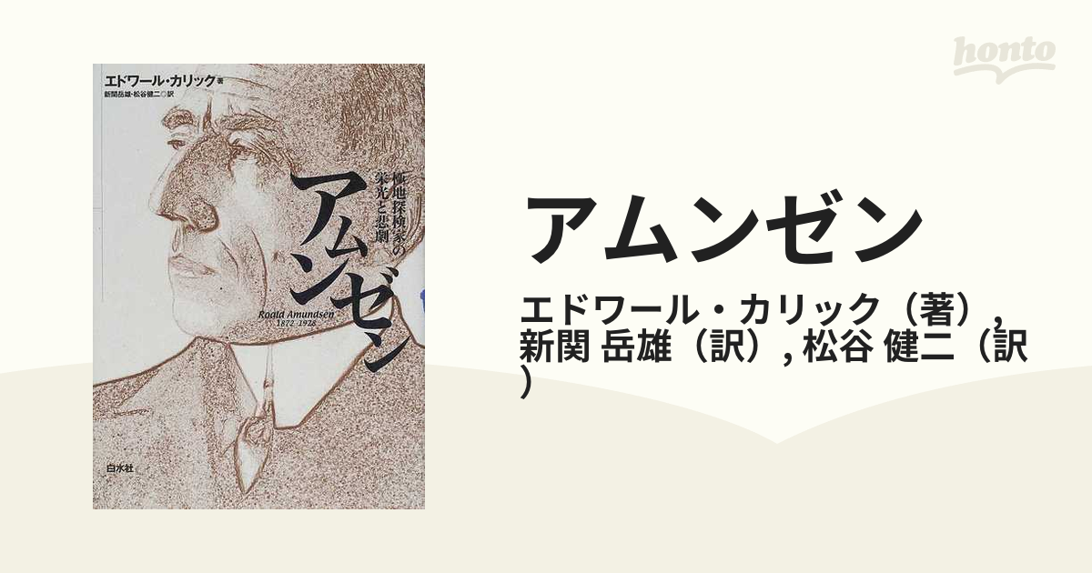 魅力的な価格 【中古】 極地探検家の栄光と悲劇 アムンゼン 雑学、知識