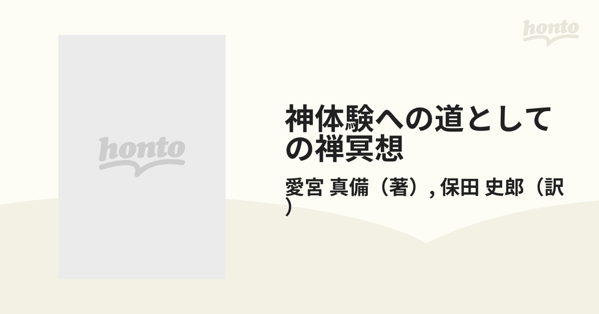 神体験への道としての禅冥想 神秘的祈りへの手引