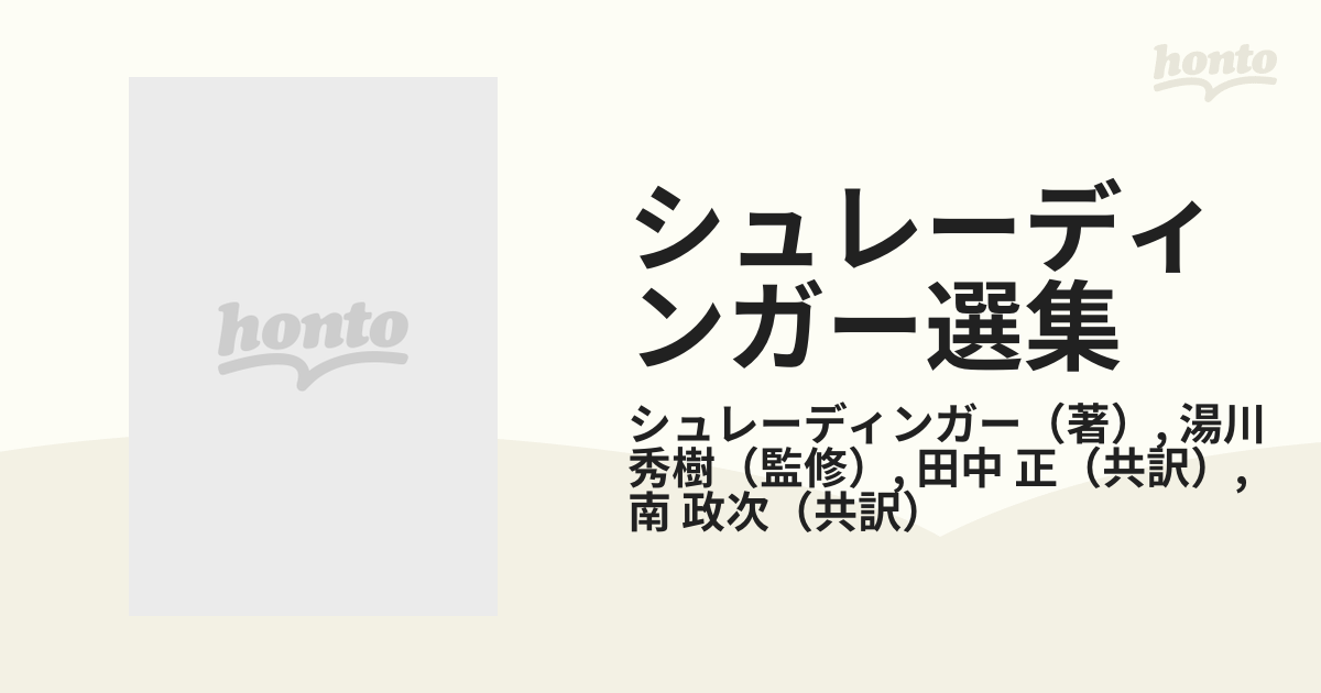 シュレーディンガー選集 １ 波動力学論文集