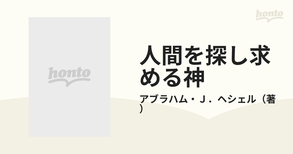 人間を探し求める神 ユダヤ宗教哲学の通販/アブラハム・Ｊ．ヘシェル