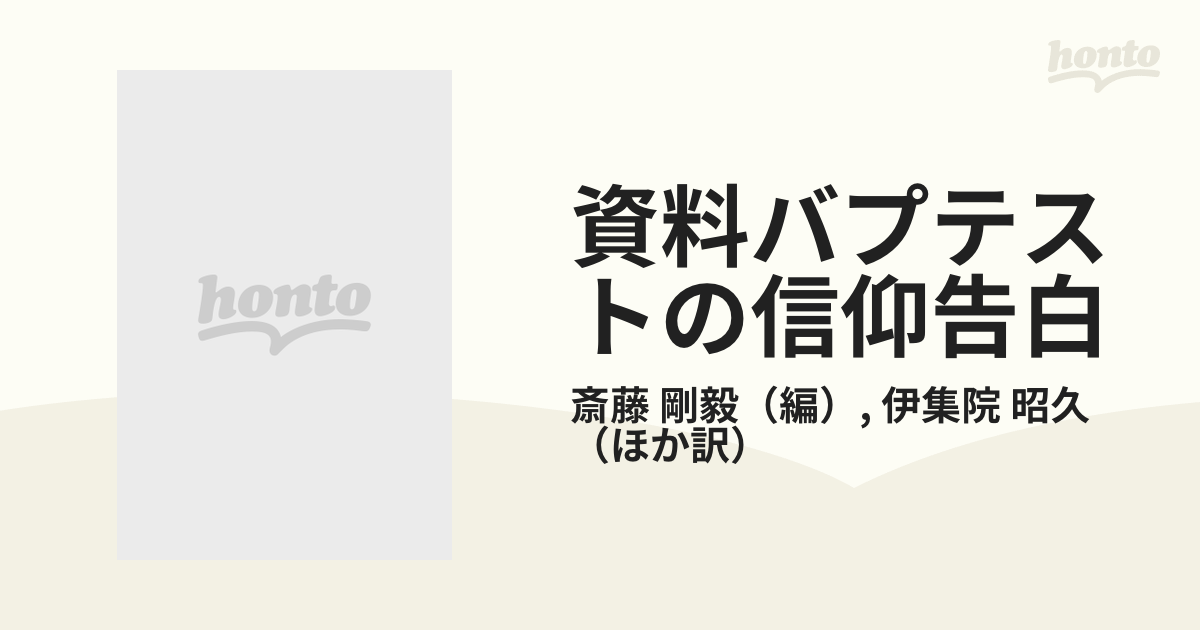 2種類選べる 資料・バプテストの信仰告白 改訂版 | www.tegdarco.com