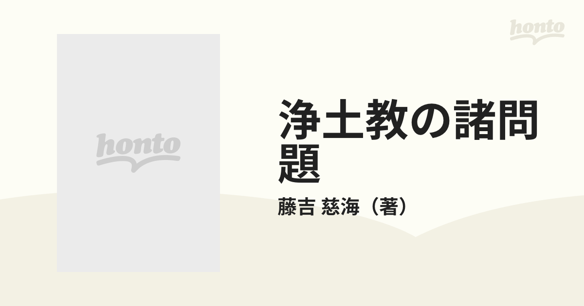 浄土教の諸問題 法然上人浄土開宗八百年記念出版の通販/藤吉 慈海 - 紙