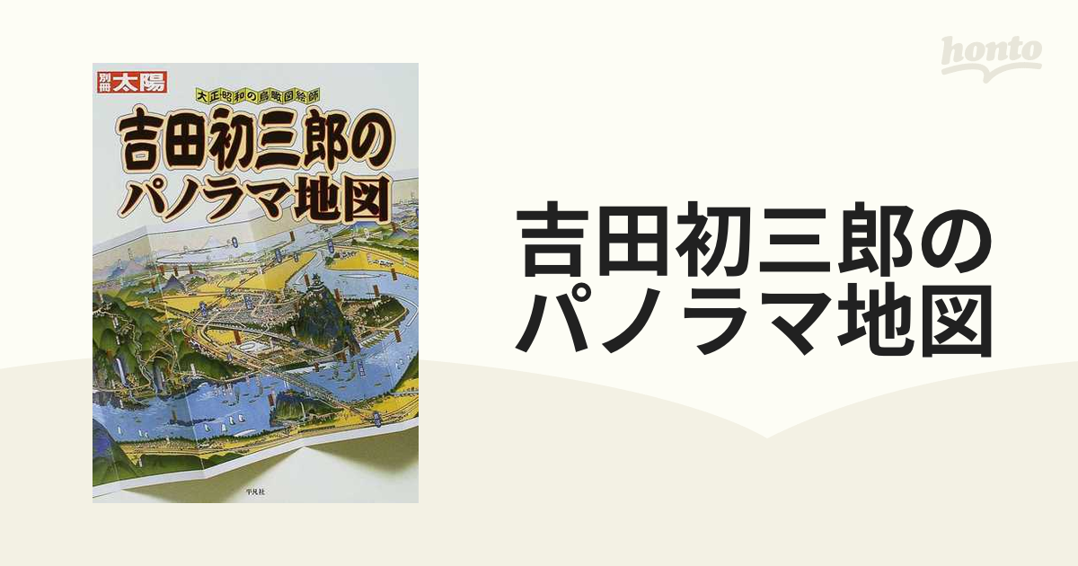 吉田初三郎のパノラマ地図 大正・昭和の鳥瞰図絵師