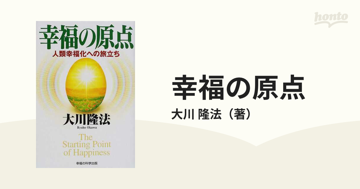 エルランティ高橋信次復活の原点 ５（新生編） /幸福の科学出版/大川隆 