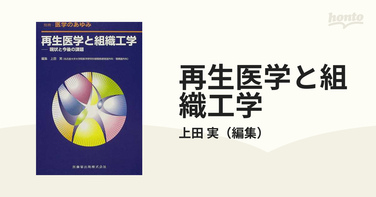 再生医学と組織工学 現状と今後の課題