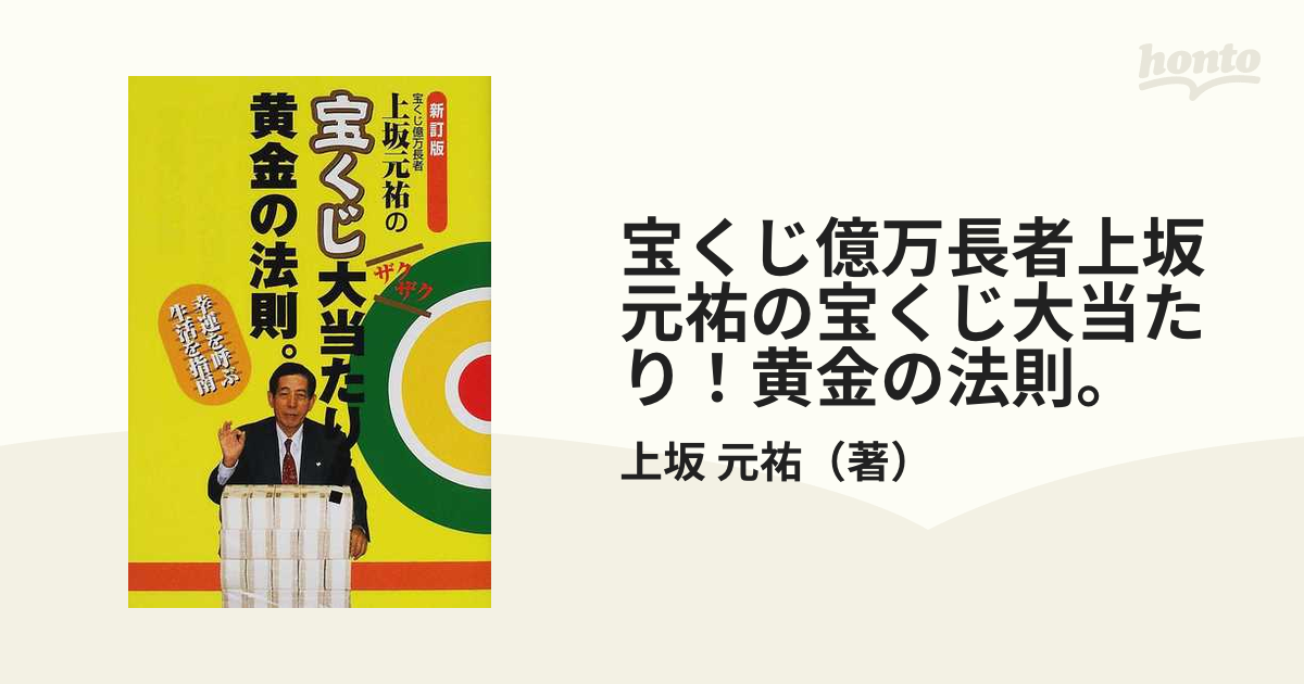 宝くじ億万長者上坂元祐の宝くじ大当たり！黄金の法則。 ザクザク 幸運を呼ぶ生活を指南 新訂版