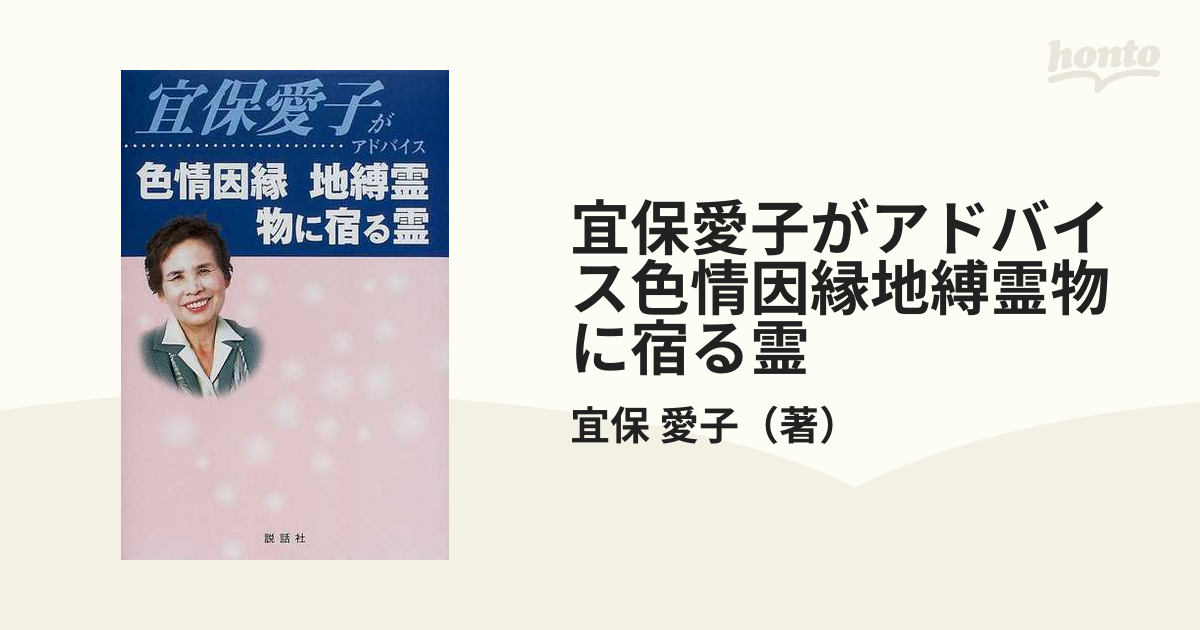 宜保愛子がアドバイス色情因縁地縛霊物に宿る霊」 - 人文/社会