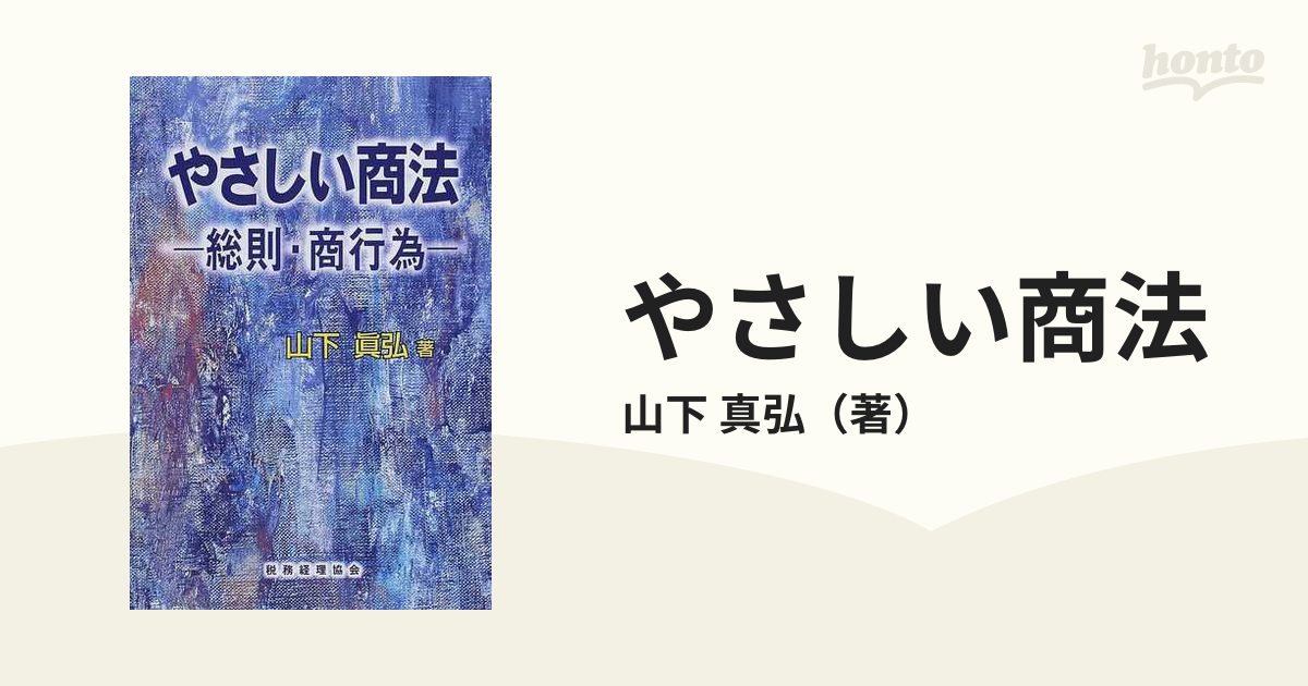 本 やさしい商法総則・商行為法