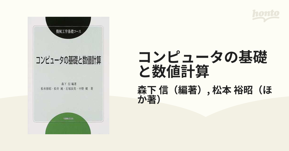 コンピュータの基礎と数値計算