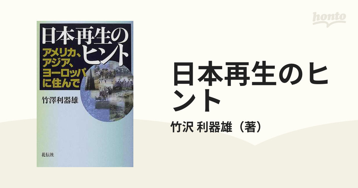 日本再生のヒント　紙の本：honto本の通販ストア　アメリカ、アジア、ヨーロッパに住んでの通販/竹沢　利器雄