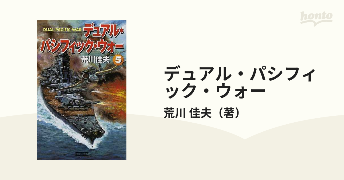 デュアル・パシフィック・ウォー ５の通販/荒川 佳夫 歴史群像新書