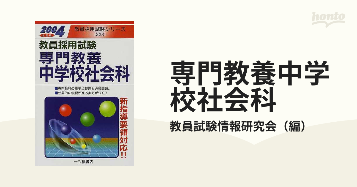 専門教養中学校社会科 教員採用試験 ２００４年度版の通販/教員試験