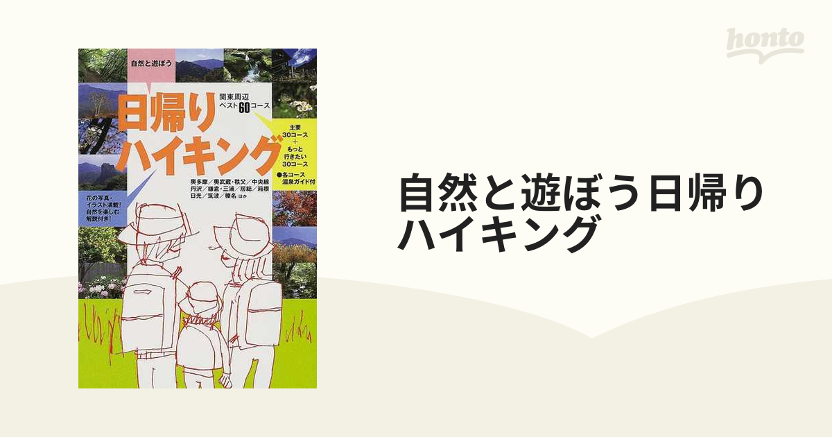 自然と遊ぼう日帰りハイキング 関東周辺ベスト６０コース