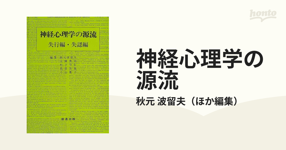 神経心理学の源流 失語編 上・下 創造出版 健康・医学
