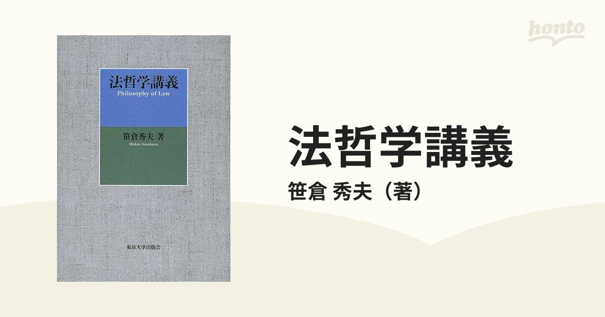 法哲学講義の通販/笹倉　秀夫　紙の本：honto本の通販ストア
