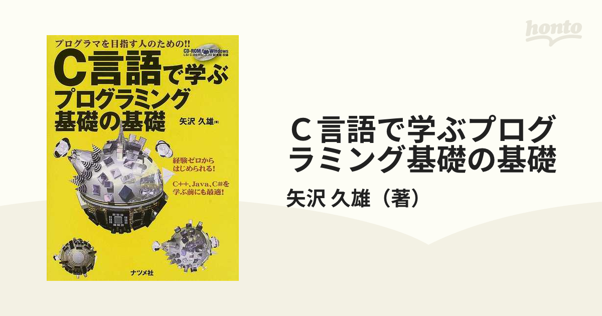 Ｃ言語で学ぶプログラミング基礎の基礎 プログラマを目指す人のための！！