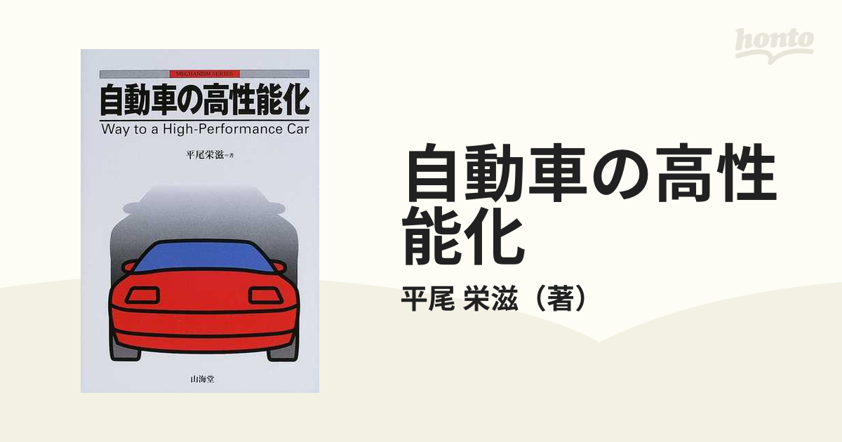 自動車の高性能化