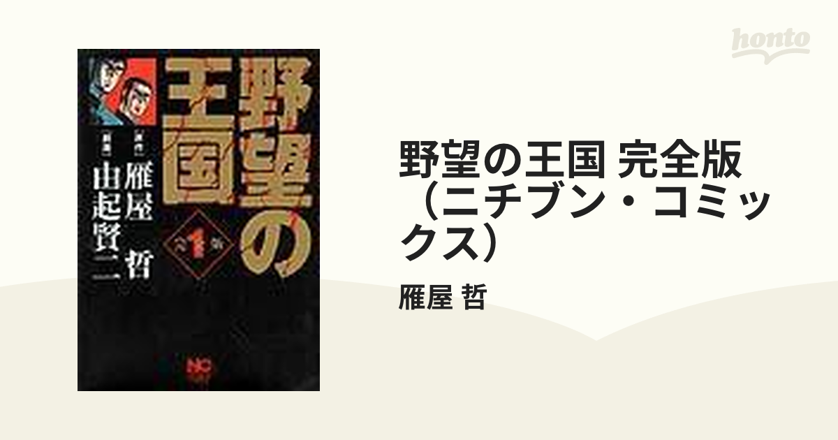 野望の王国 完全版（ニチブン・コミックス） 9巻セットの通販/雁屋 哲