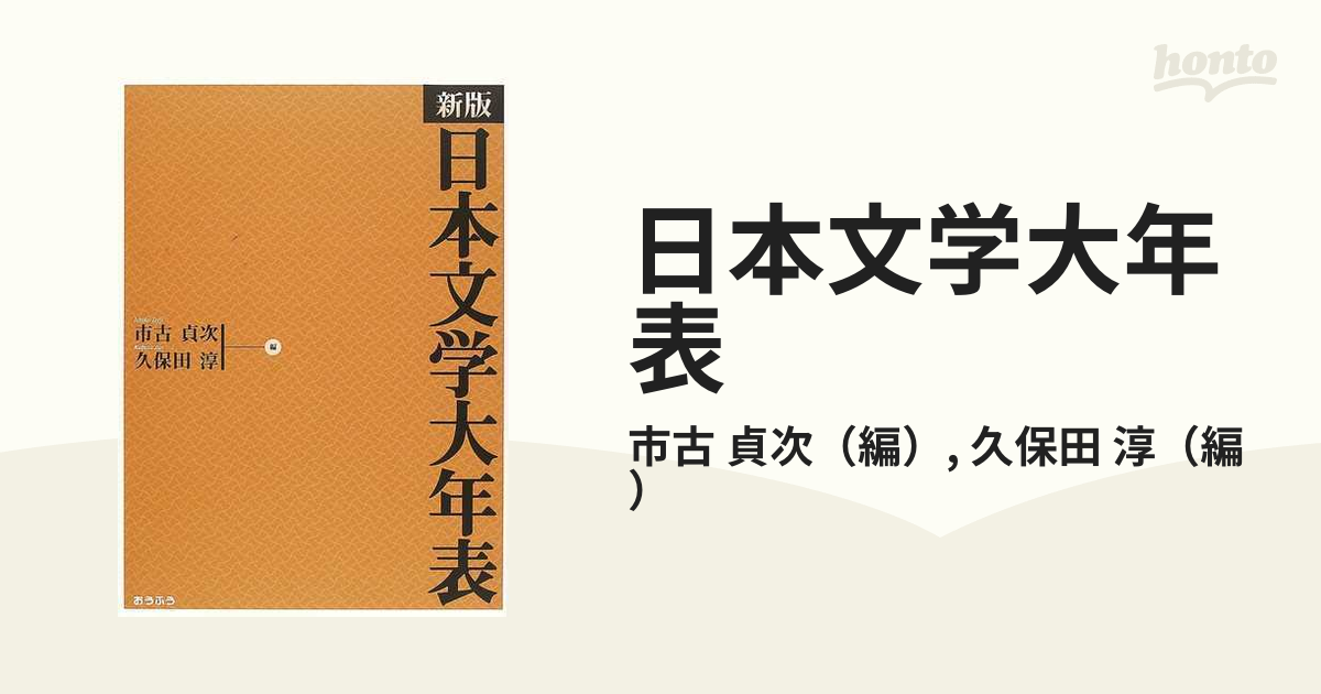 日本文学大年表 新版