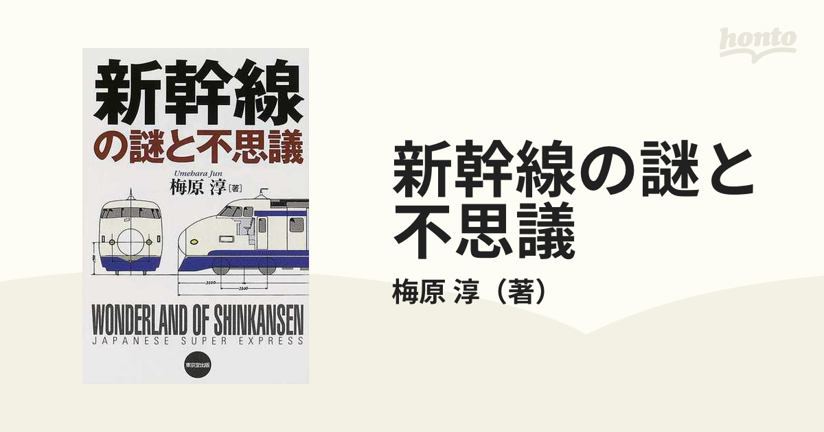 新幹線の謎と不思議の通販/梅原 淳 - 紙の本：honto本の通販ストア