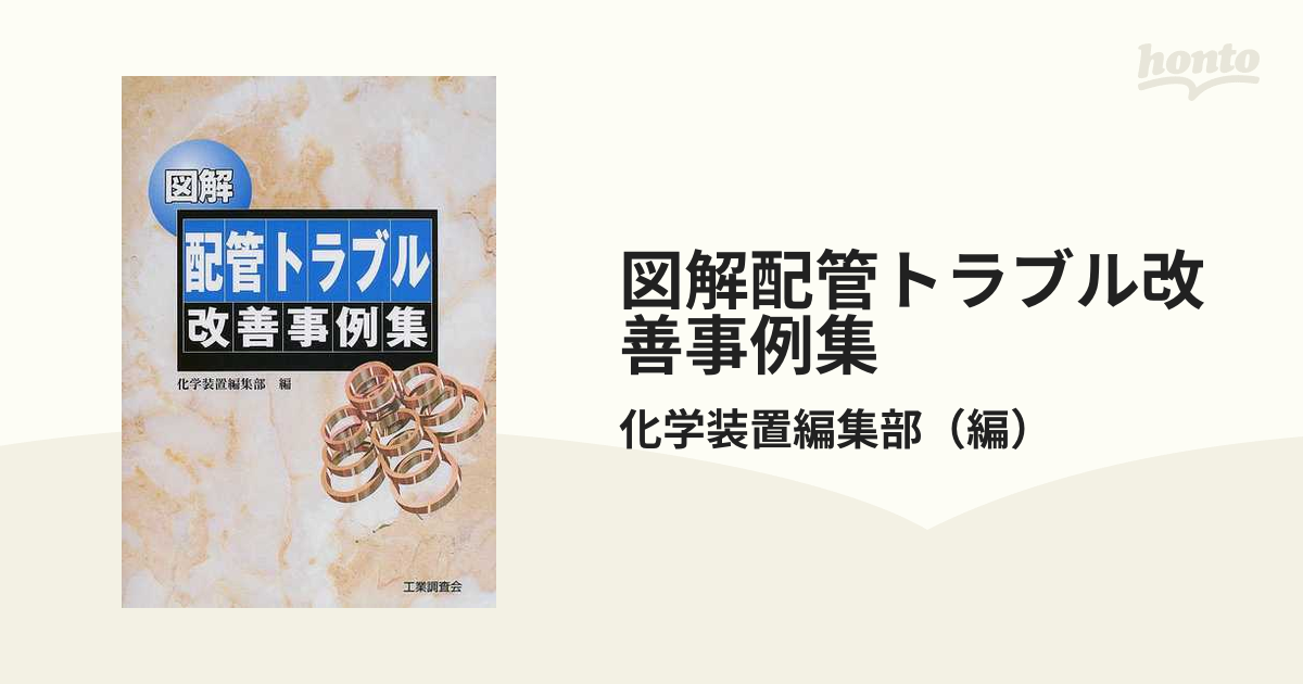 図解粉粒体機器トラブル改善事例集 化学装置編集部 図解粉粒体機器トラブル改善事例集 増補版 | 化学装置編集部 |本