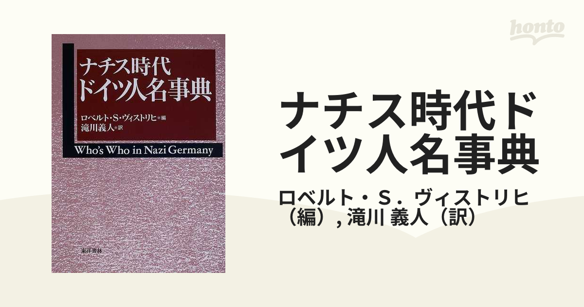 ナチス時代ドイツ人名事典の通販/ロベルト・Ｓ．ヴィストリヒ/滝川 