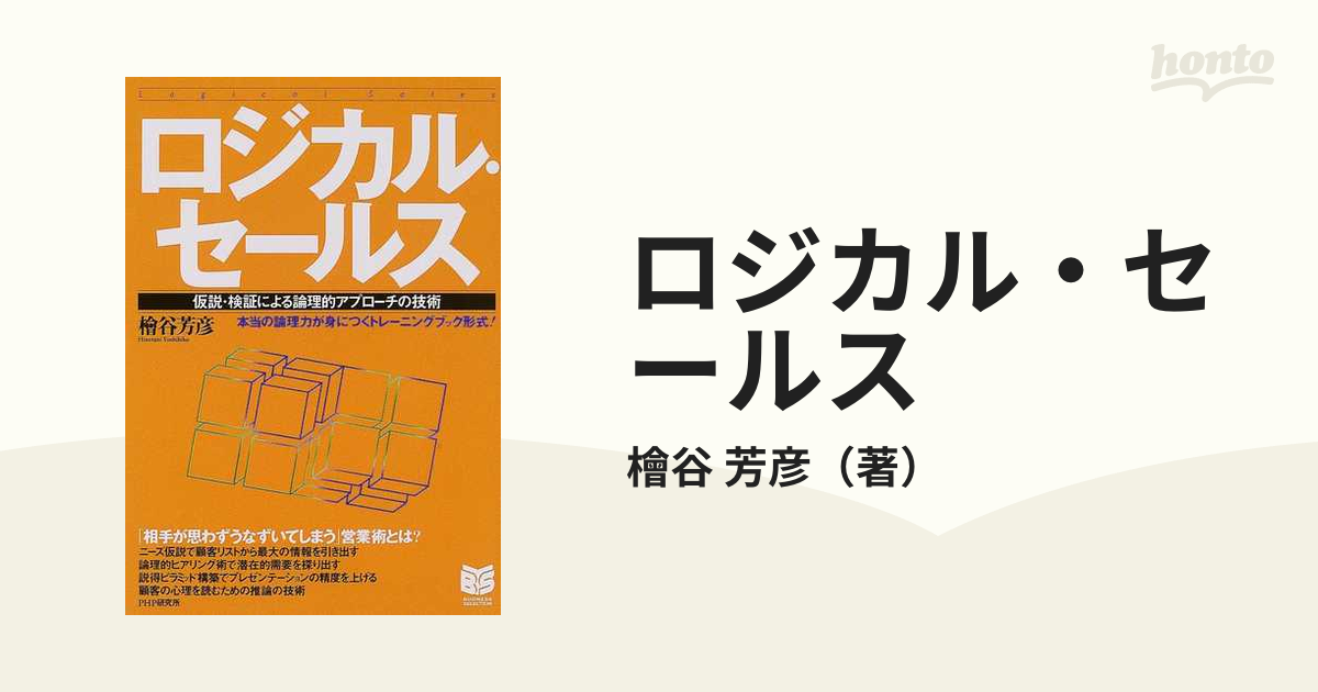 ロジカル・セールス 仮説・検証による論理的アプローチの技術