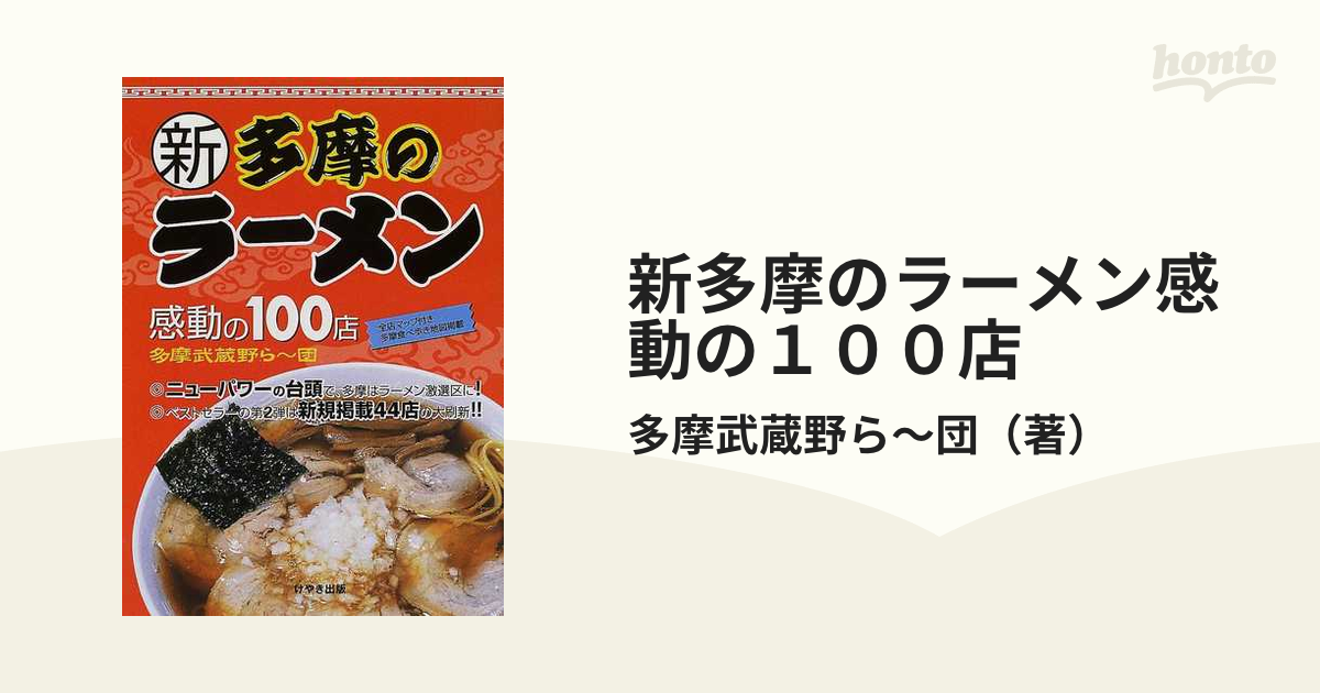 多摩のラーメン 感動の１００店/けやき出版（立川）/多摩武蔵野ら～団