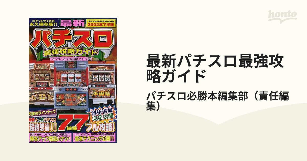 最新パチスロ最強攻略ガイド ２００２年下半期/辰巳出版/『パチスロ ...