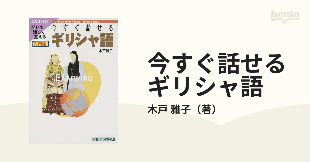 今すぐ話せるギリシャ語 聞いて話して覚える 入門編