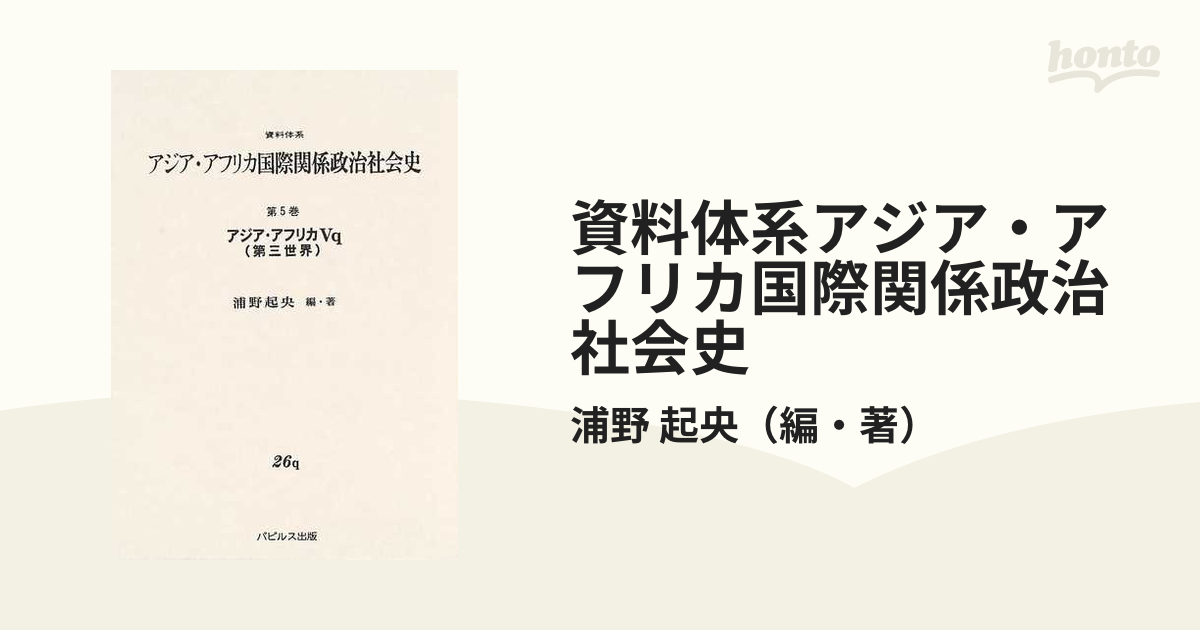 資料体系アジア・アフリカ国際関係政治社会史 第５巻 Ｖｃ/パピルス