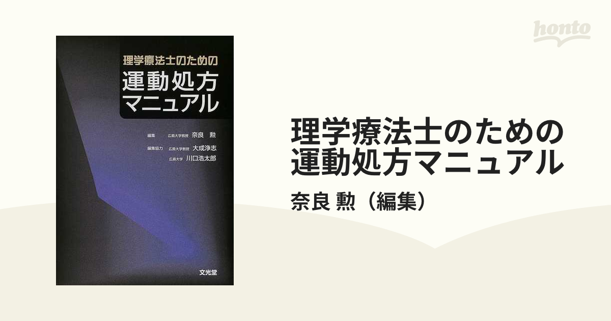 2023公式店舗 運動処方マニュアル ブランド雑貨総合-理学療法士のため