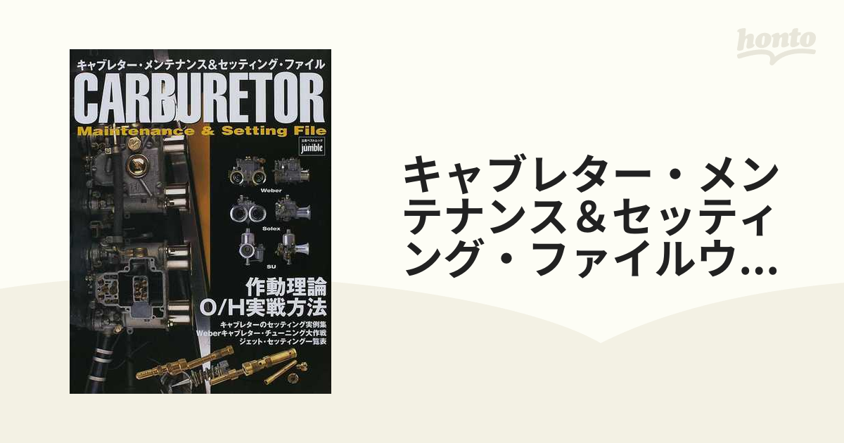 新・キャブレター・メンテナンス&セッティング・ファイル - 趣味 