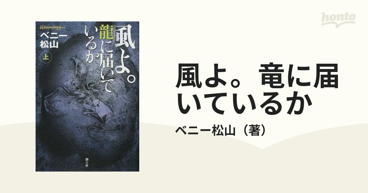 風よ。竜に届いているか 上の通販/ベニー松山 - 紙の本：honto本の通販