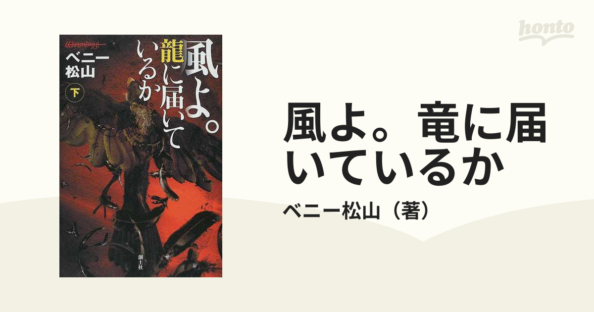 □付録/帯付□「風よ。龍に届いているか」全2巻【上巻・下巻】ベニー