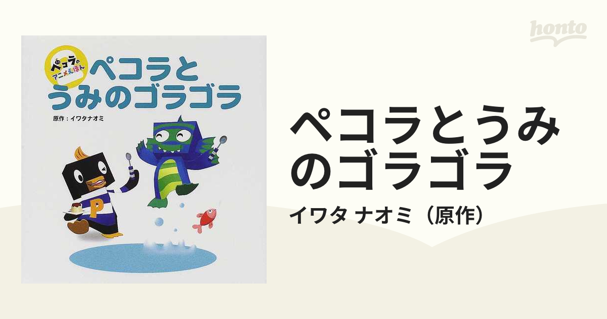 ペコラとうみのゴラゴラの通販/イワタ ナオミ - 紙の本：honto本の通販