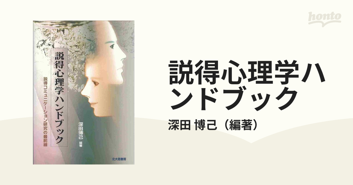 説得心理学ハンドブック 説得コミュニケーション研究の最前線