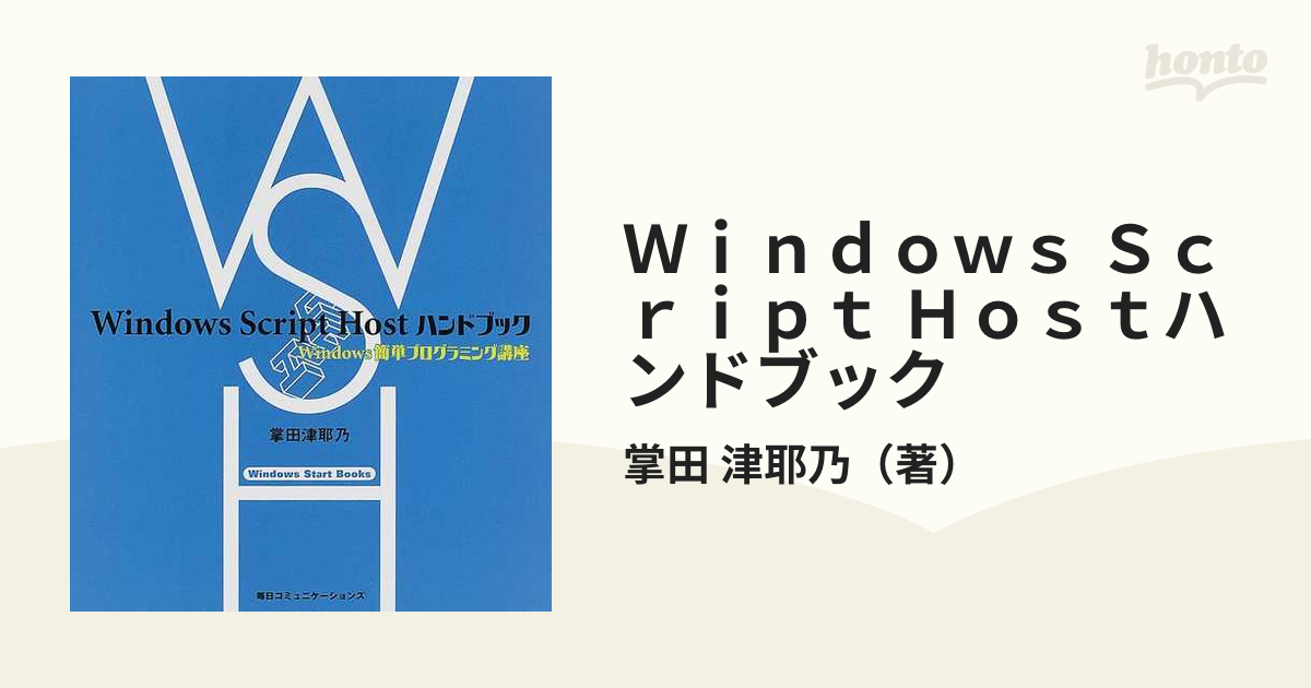 Ｗｉｎｄｏｗｓ Ｓｃｒｉｐｔ Ｈｏｓｔハンドブック Ｗｉｎｄｏｗｓ簡単プログラミング講座