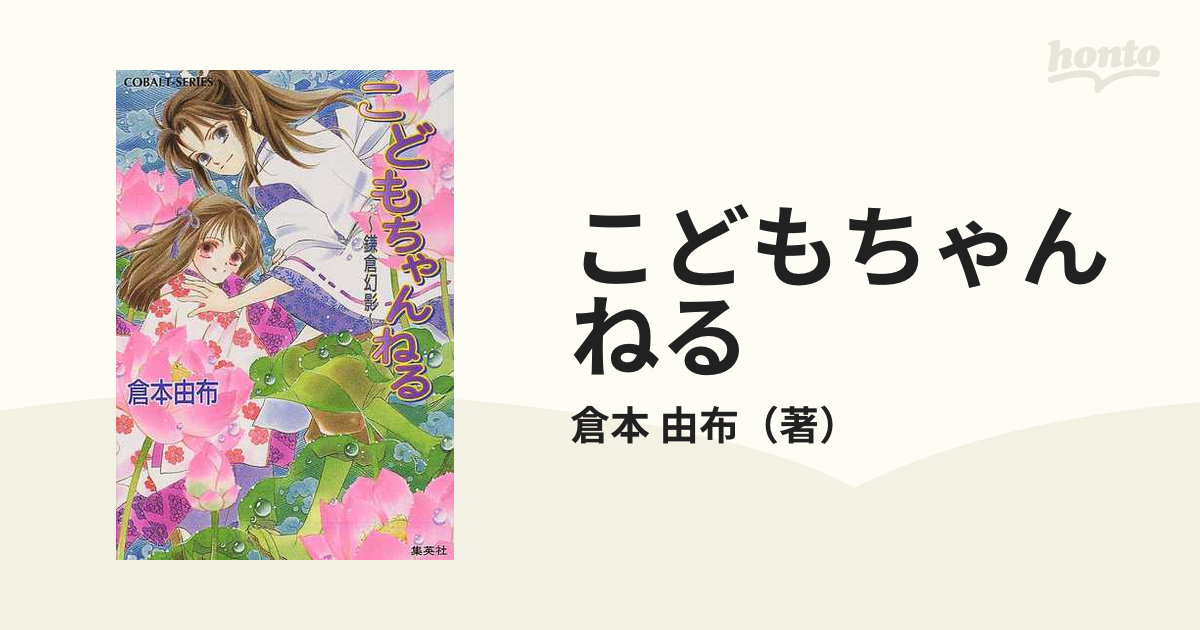 こどもちゃんねる 鎌倉幻影の通販/倉本 由布 コバルト文庫 - 紙の本 ...