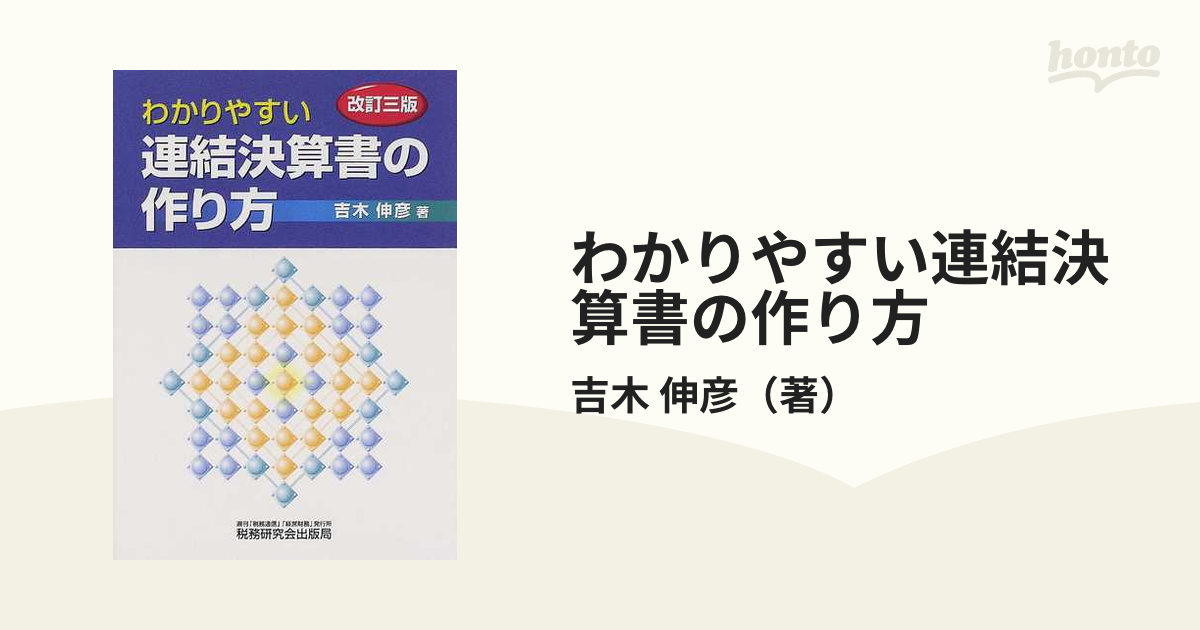 わかりやすい連結決算書の作り方 改訂３版