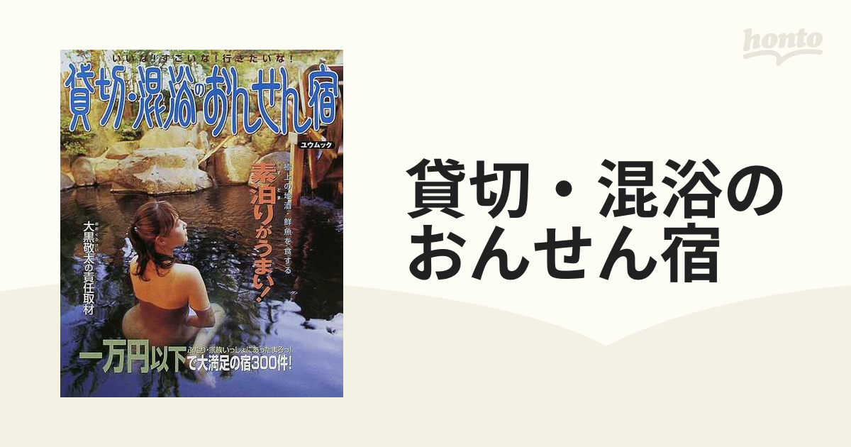 貸切・混浴のおんせん宿 いいな！すごいな！行きたいな！