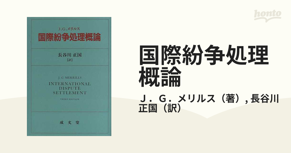 国際紛争処理概論の通販/Ｊ．Ｇ．メリルス/長谷川 正国 - 紙の本