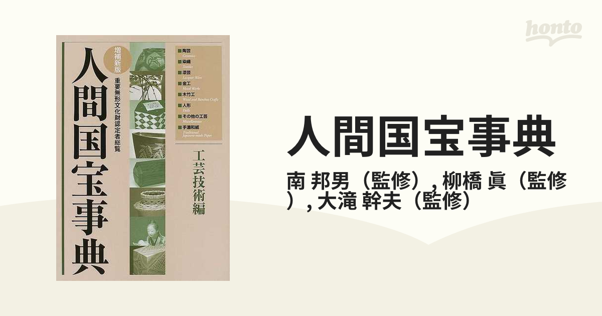 人間国宝事典 重要無形文化財認定者総覧 増補新版 工芸技術編の通販/南